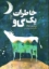 تصویر  خاطرات یک گاو (رقعی-شمیز)